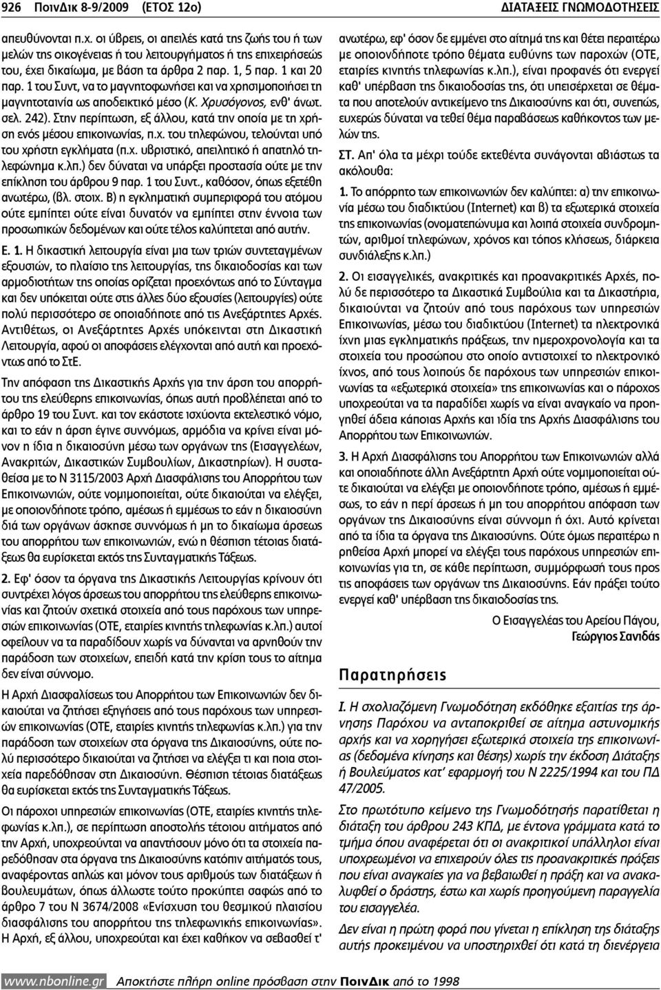 1 του Συντ, να το µαγνητοφωνήσει και να χρησιµοποιήσει τη µαγνητοταινία ως αποδεικτικό µέσο (Κ. Χρυσόγονος, ενθ' άνωτ. σελ. 242).