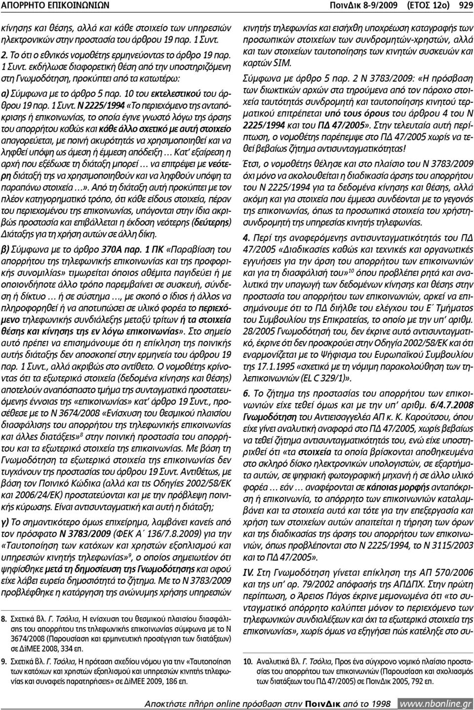 10 του εκτελεστικού του άρθρου 19 παρ. 1 Συντ.