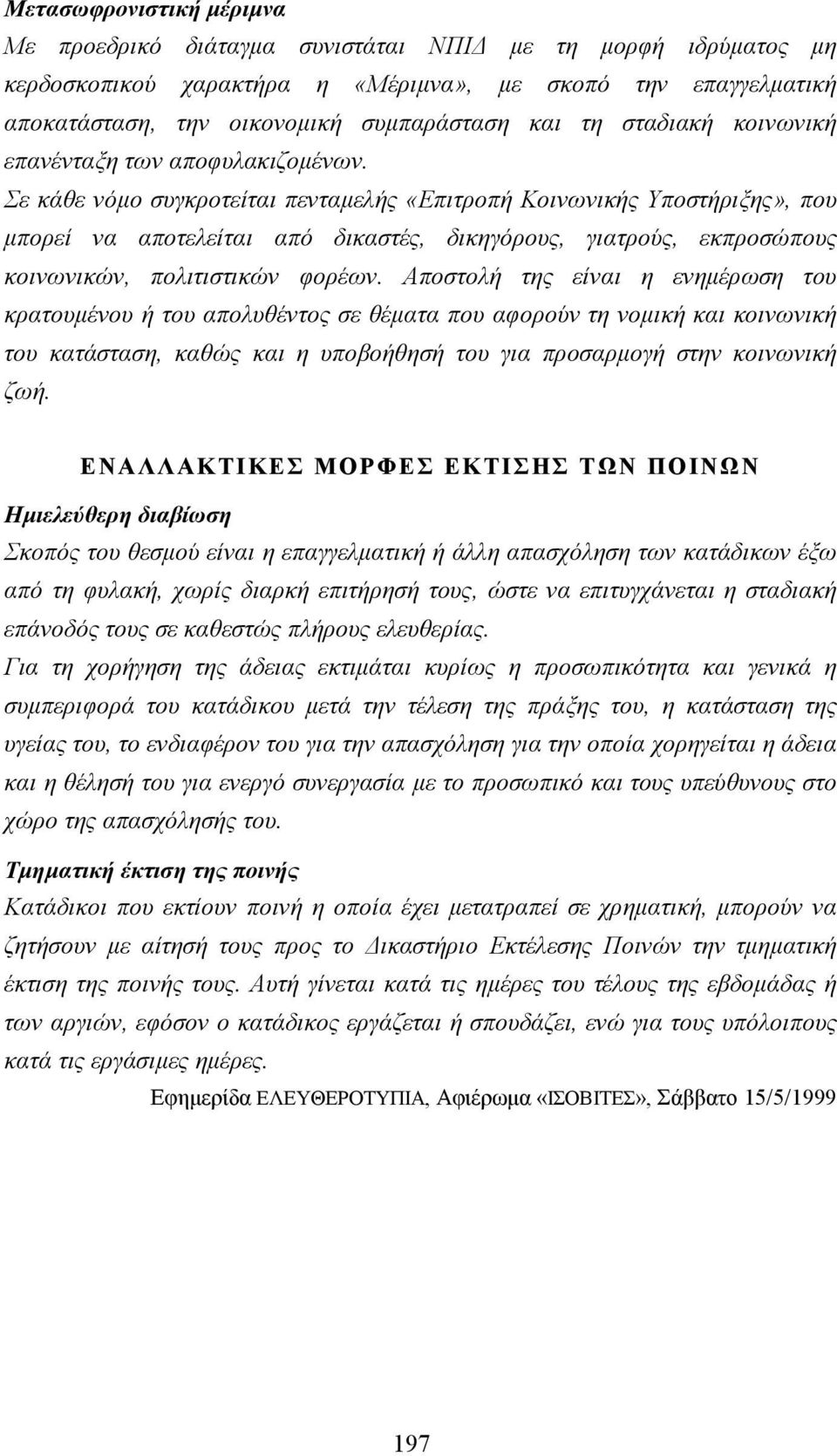 Σε κάθε νόµο συγκροτείται πενταµελής «Επιτροπή Κοινωνικής Υποστήριξης», που µπορεί να αποτελείται από δικαστές, δικηγόρους, γιατρούς, εκπροσώπους κοινωνικών, πολιτιστικών φορέων.