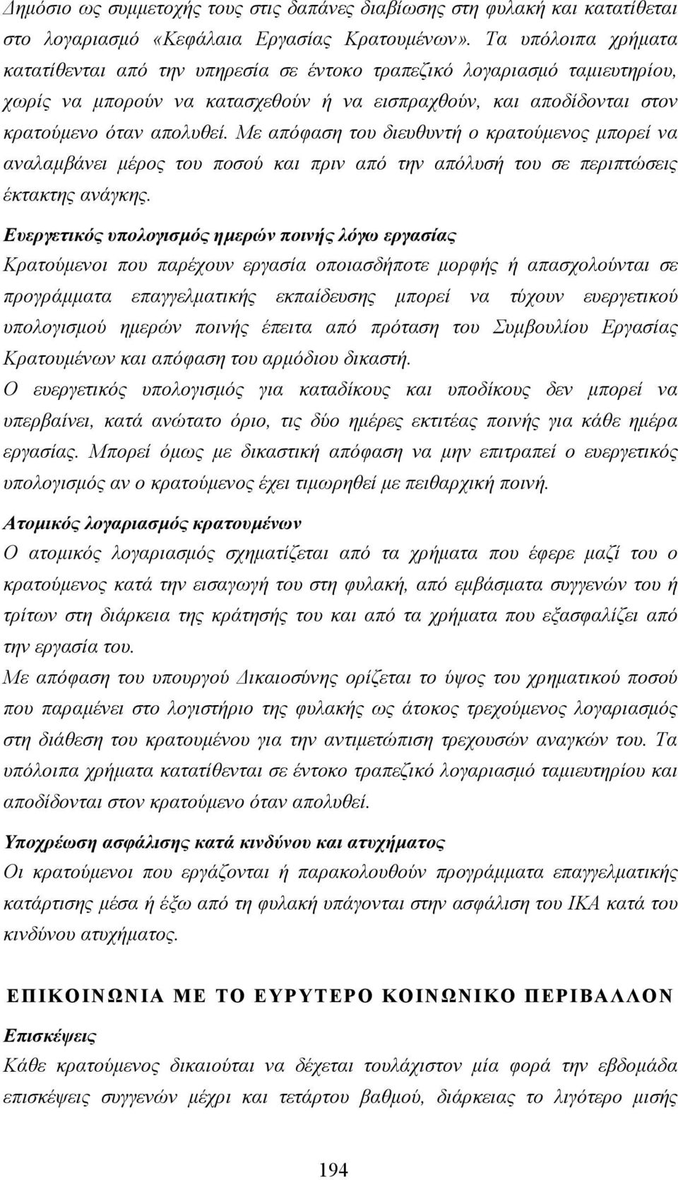 Με απόφαση του διευθυντή ο κρατούµενος µπορεί να αναλαµβάνει µέρος του ποσού και πριν από την απόλυσή του σε περιπτώσεις έκτακτης ανάγκης.