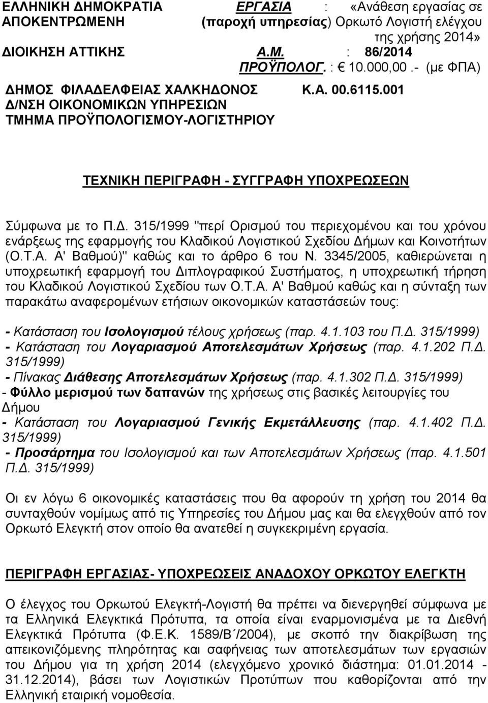 . 315/1999 "περί Ορισµού του περιεχοµένου και του χρόνου ενάρξεως της εφαρµογής του Κλαδικού Λογιστικού Σχεδίου ήµων και Κοινοτήτων (Ο.Τ.Α. Α' Βαθµού)" καθώς και το άρθρο 6 του Ν.