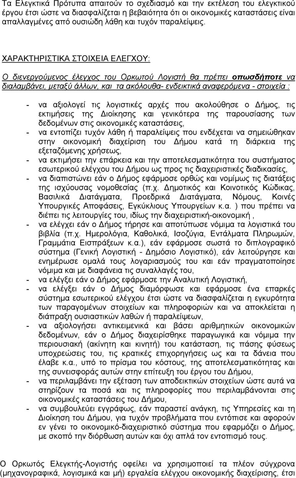 ΧΑΡΑΚΤΗΡΙΣΤΙΚΑ ΣΤΟΙΧΕΙΑ ΕΛΕΓΧΟΥ: Ο διενεργούµενος έλεγχος του Ορκωτού Λογιστή θα πρέπει οπωσδήποτε να διαλαµβάνει, µεταξύ άλλων, και τα ακόλουθα- ενδεικτικά αναφερόµενα - στοιχεία : - να αξιολογεί