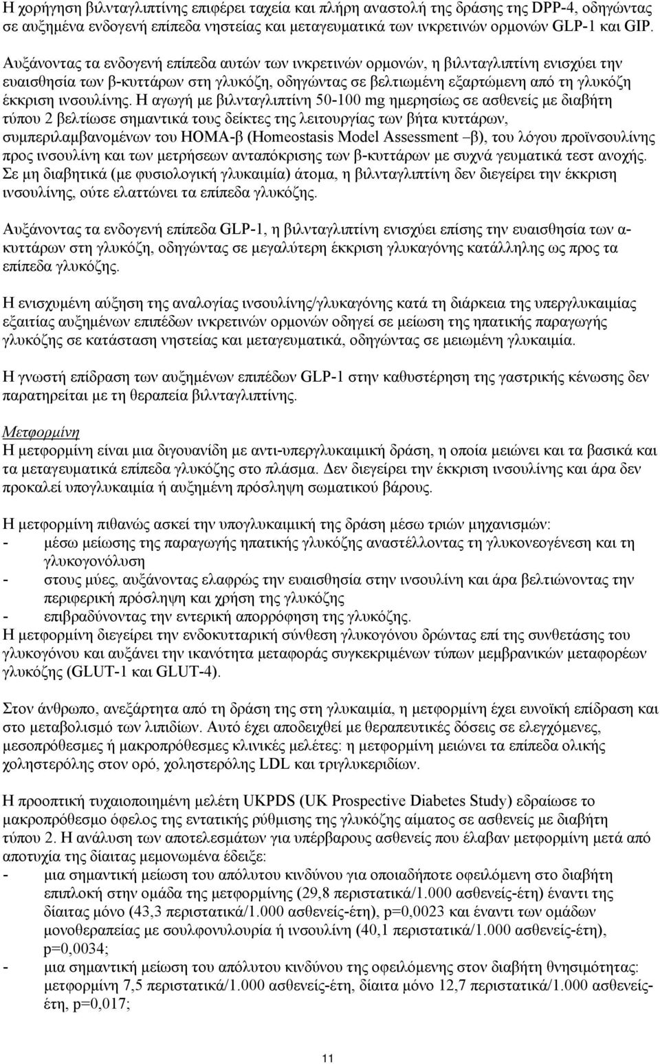 Η αγωγή με βιλνταγλιπτίνη 50-100 mg ημερησίως σε ασθενείς με διαβήτη τύπου 2 βελτίωσε σημαντικά τους δείκτες της λειτουργίας των βήτα κυττάρων, συμπεριλαμβανομένων του HOMA-β (Homeostasis Model