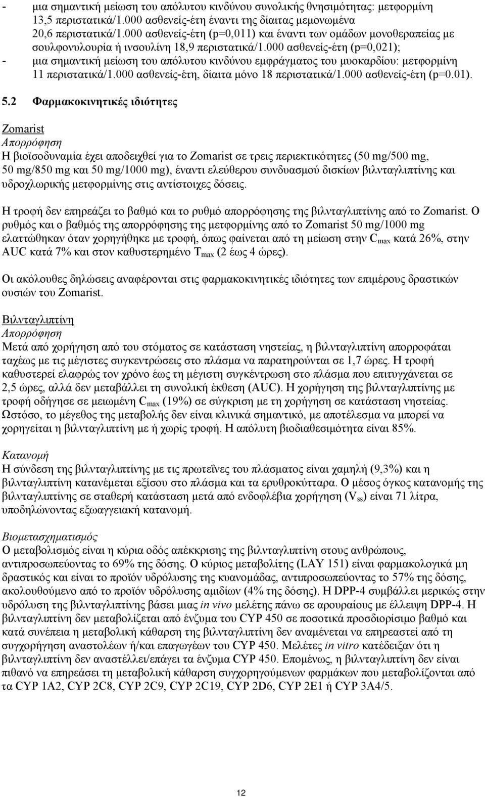 000 ασθενείς-έτη (p=0,021); - μια σημαντική μείωση του απόλυτου κινδύνου εμφράγματος του μυοκαρδίου: μετφορμίνη 11 περιστατικά/1.000 ασθενείς-έτη, δίαιτα μόνο 18 περιστατικά/1.000 ασθενείς-έτη (p=0.01).