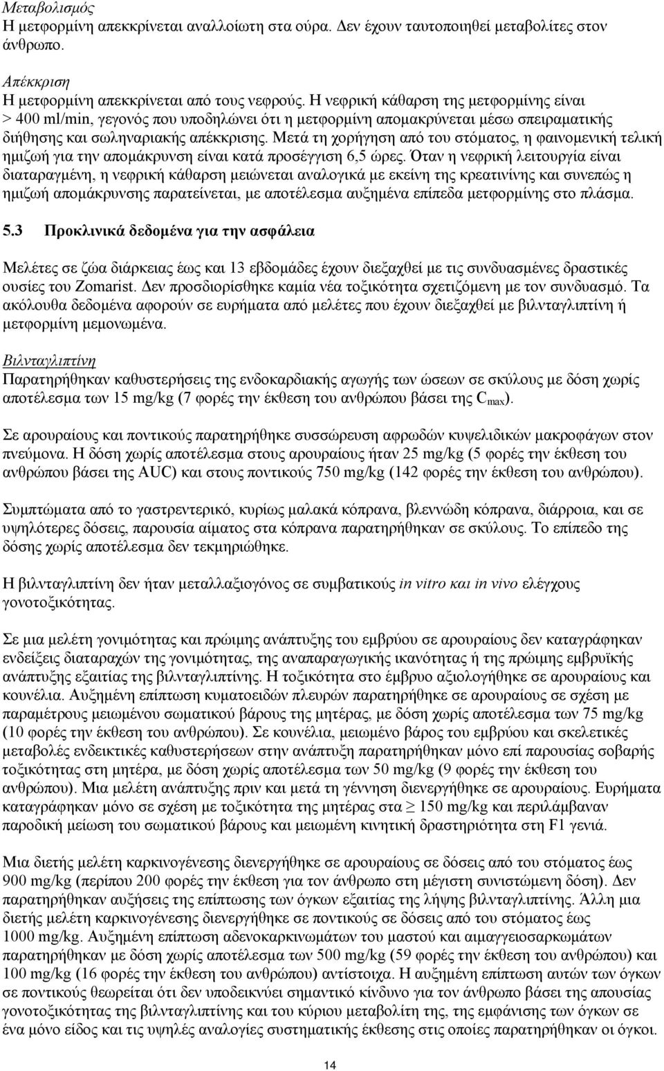 Μετά τη χορήγηση από του στόματος, η φαινομενική τελική ημιζωή για την απομάκρυνση είναι κατά προσέγγιση 6,5 ώρες.