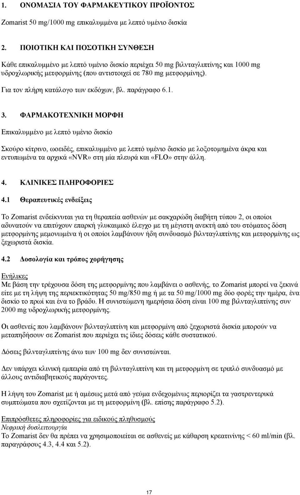 Για τον πλήρη κατάλογο των εκδόχων, βλ. παράγραφο 6.1. 3.