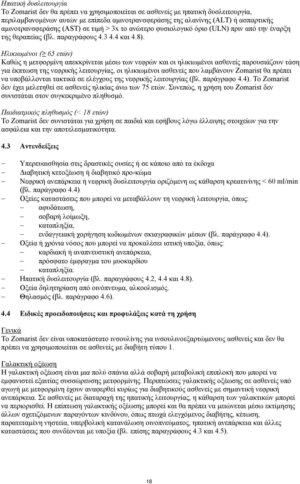 Ηλικιωμένοι ( 65 ετών) Καθώς η μετφορμίνη απεκκρίνεται μέσω των νεφρών και οι ηλικιωμένοι ασθενείς παρουσιάζουν τάση για έκπτωση της νεφρικής λειτουργίας, οι ηλικιωμένοι ασθενείς που λαμβάνουν