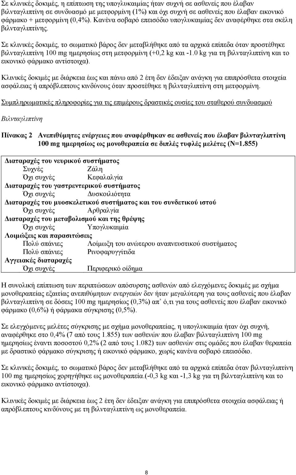 Σε κλινικές δοκιμές, το σωματικό βάρος δεν μεταβλήθηκε από τα αρχικά επίπεδα όταν προστέθηκε βιλνταγλιπτίνη 100 mg ημερησίως στη μετφορμίνη (+0,2 kg και -1.