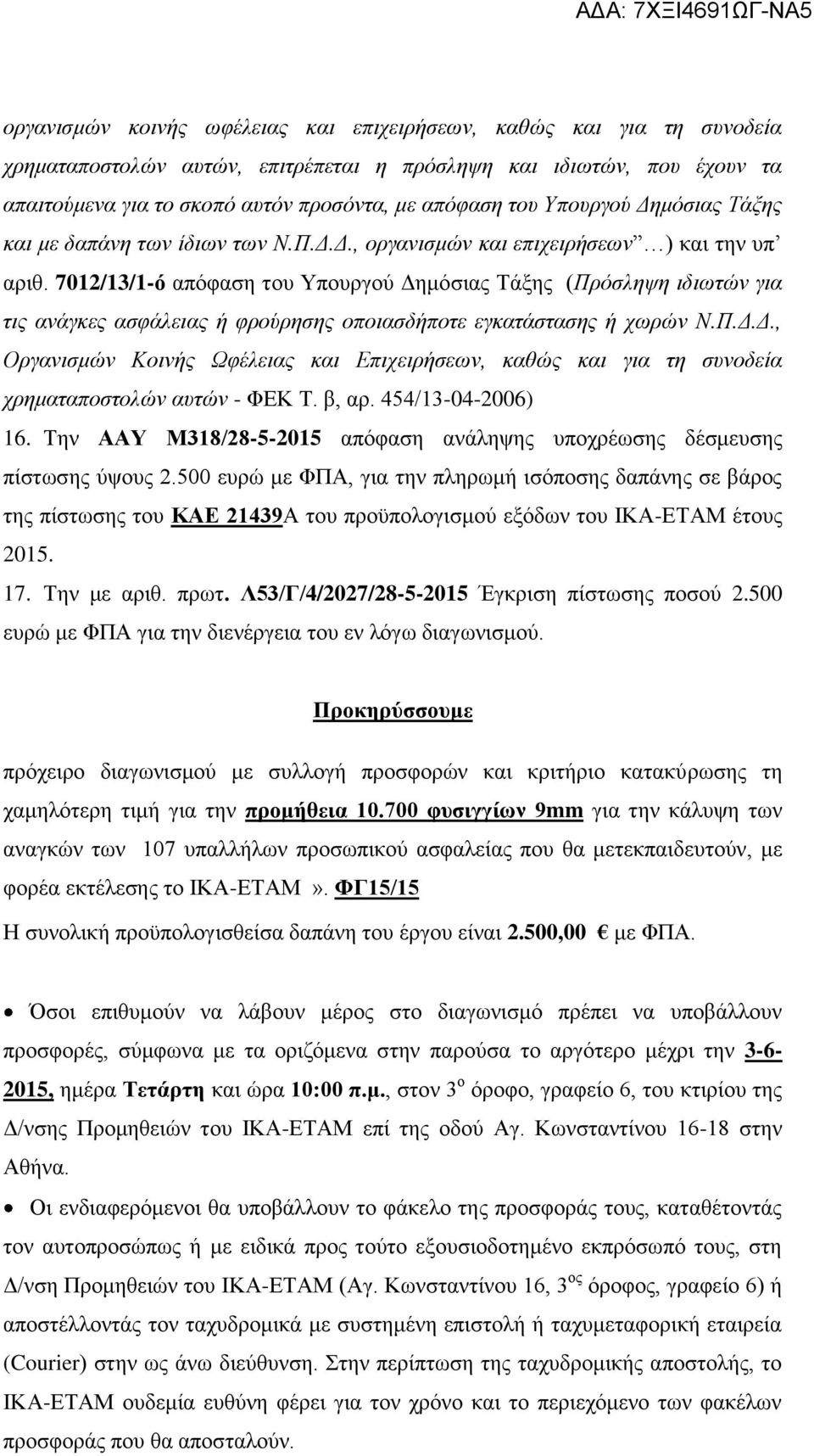 7012/13/1-ό απόφαση του Υπουργού Δημόσιας Τάξης (Πρόσληψη ιδιωτών για τις ανάγκες ασφάλειας ή φρούρησης οποιασδήποτε εγκατάστασης ή χωρών Ν.Π.Δ.Δ., Οργανισμών Κοινής Ωφέλειας και Επιχειρήσεων, καθώς και για τη συνοδεία χρηματαποστολών αυτών - ΦΕΚ Τ.