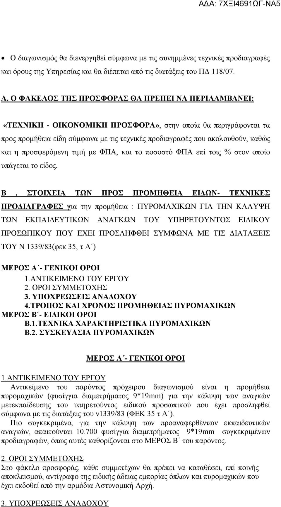 προσφερόμενη τιμή με ΦΠΑ, και το ποσοστό ΦΠΑ επί τοις % στον οποίο υπάγεται το είδος. Β.