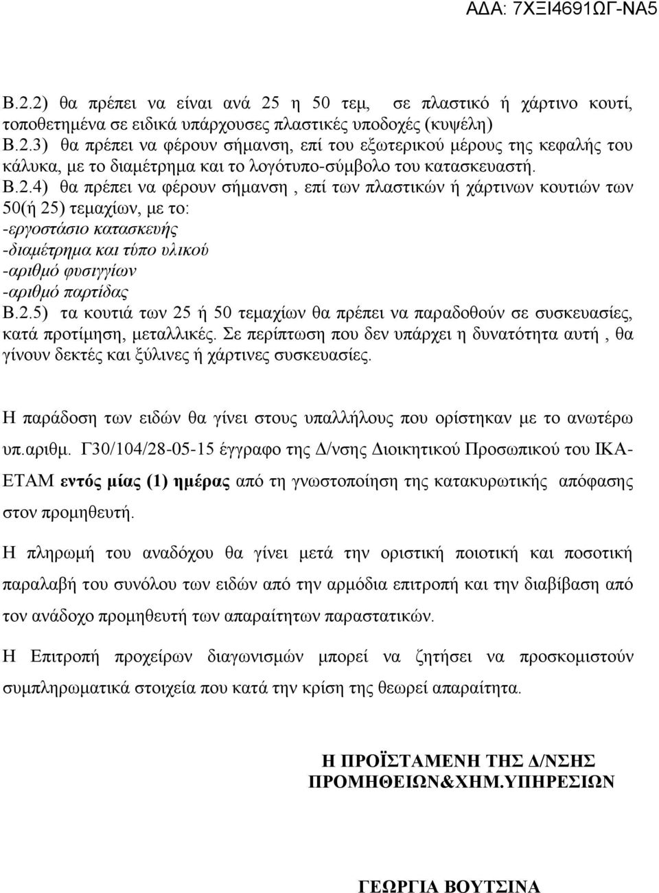 Σε περίπτωση που δεν υπάρχει η δυνατότητα αυτή, θα γίνουν δεκτές και ξύλινες ή χάρτινες συσκευασίες. Η παράδοση των ειδών θα γίνει στους υπαλλήλους που ορίστηκαν με το ανωτέρω υπ.αριθμ.