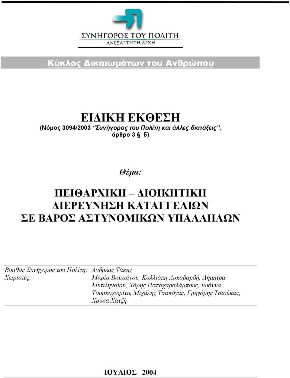 Ανδρέας Τάκης Χειριστές: Μαρία Βουτσίνου, Καλλιόπη Λυκοβαρδή, ήµητρα Μυτιληναίου, Χάρης