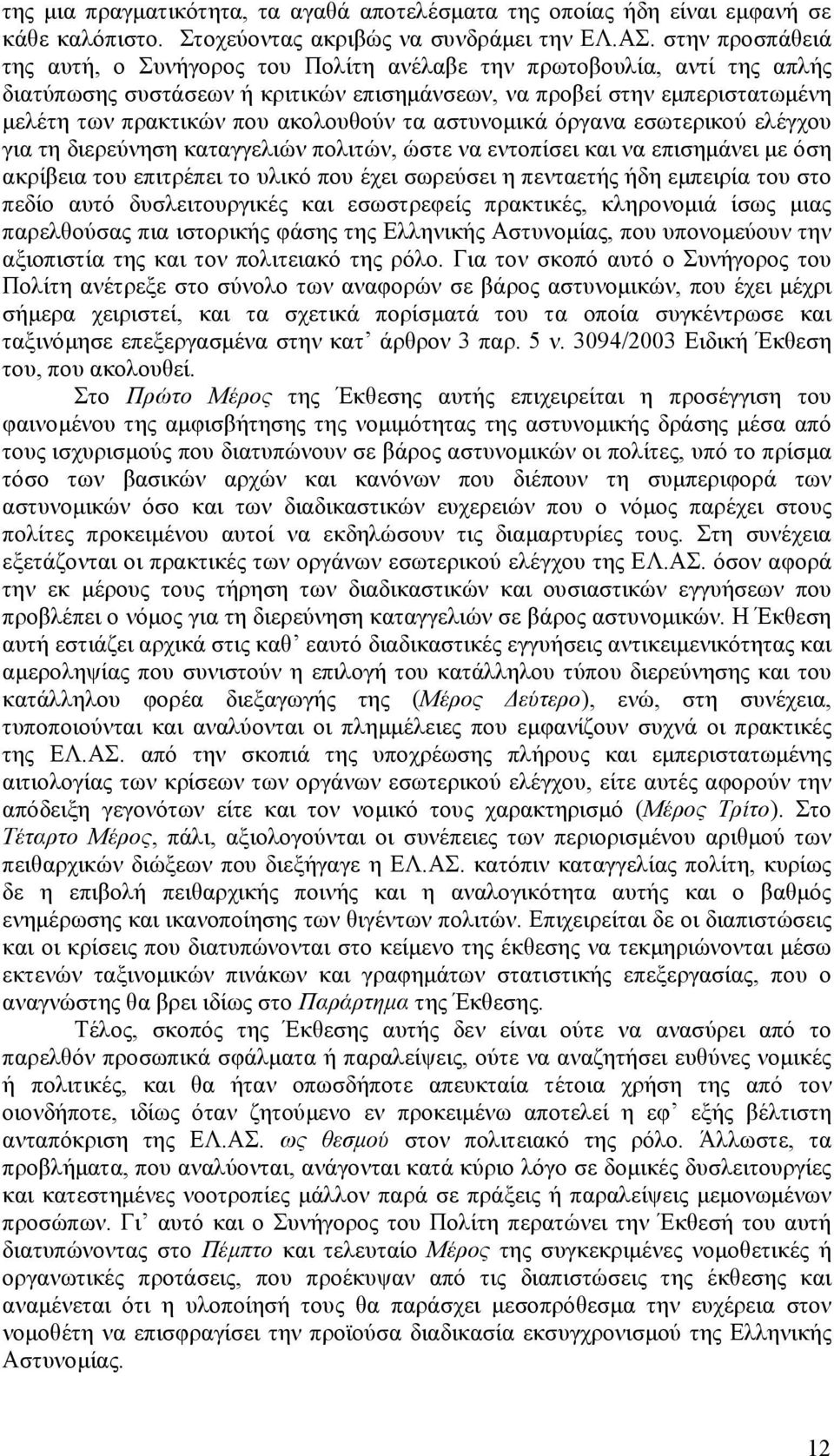 όργανα εσωτερικού ελέγχου για τη διερεύνηση καταγγελιών πολιτών, ώστε να εντοπίσει και να επισηµάνει µε όση ακρίβεια του επιτρέπει το υλικό που έχει σωρεύσει η πενταετής ήδη εµπειρία του στο πεδίο