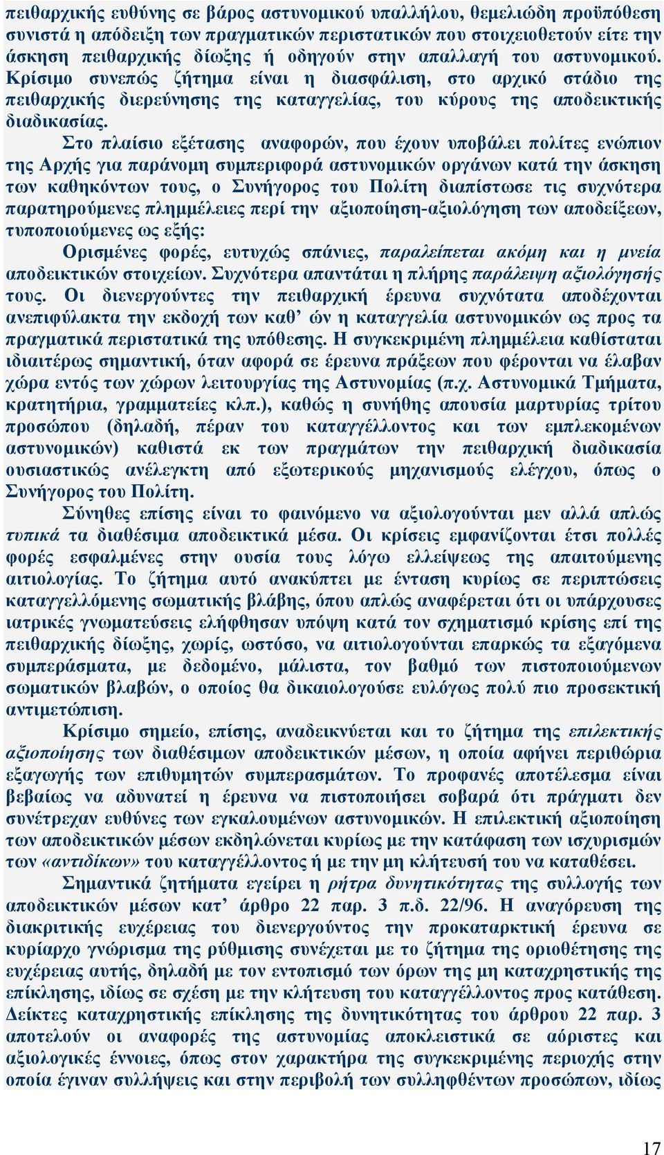 Στο πλαίσιο εξέτασης αναφορών, που έχουν υποβάλει πολίτες ενώπιον της Αρχής για παράνοµη συµπεριφορά αστυνοµικών οργάνων κατά την άσκηση των καθηκόντων τους, ο διαπίστωσε τις συχνότερα παρατηρούµενες