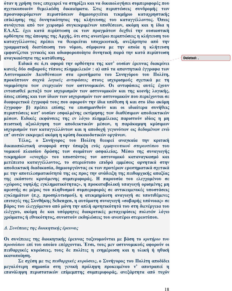 Όπως συνάγεται από τον χειρισµό συγκεκριµένων υποθέσεων, ακόµη και η ίδια η ΕΛ.ΑΣ.