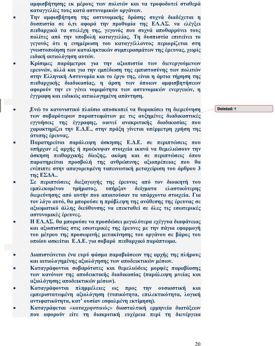 να ελέγξει πειθαρχικά τα στελέχη της, γεγονός που συχνά αποθαρρύνει τους πολίτες από την υποβολή καταγγελίας.