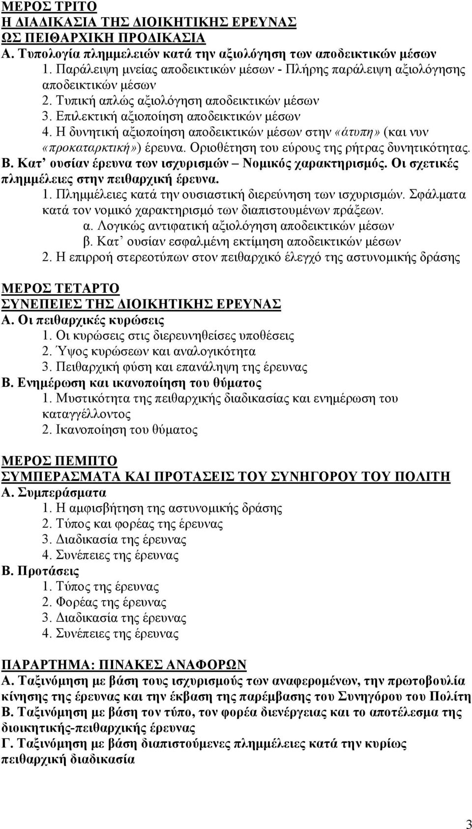 Η δυνητική αξιοποίηση αποδεικτικών µέσων στην «άτυπη» (και νυν «προκαταρκτική») έρευνα. Οριοθέτηση του εύρους της ρήτρας δυνητικότητας. Β. Κατ ουσίαν έρευνα των ισχυρισµών Νοµικός χαρακτηρισµός.