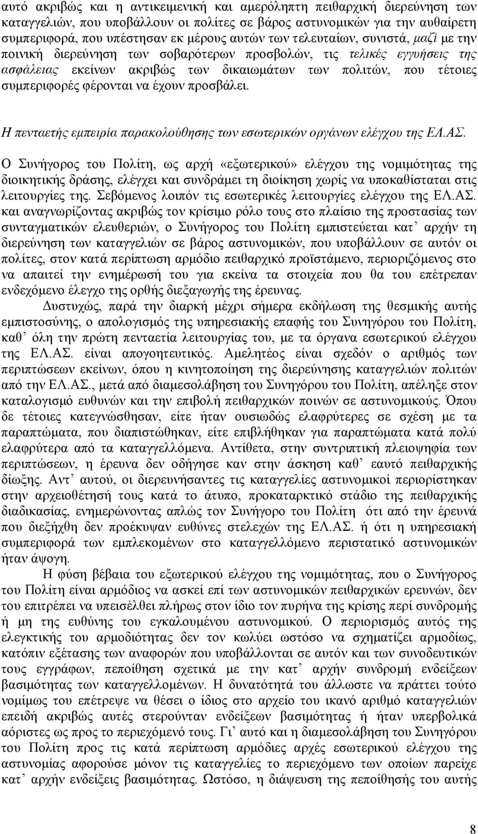 έχουν προσβάλει. Η πενταετής εµπειρία παρακολούθησης των εσωτερικών οργάνων ελέγχου της ΕΛ.ΑΣ.