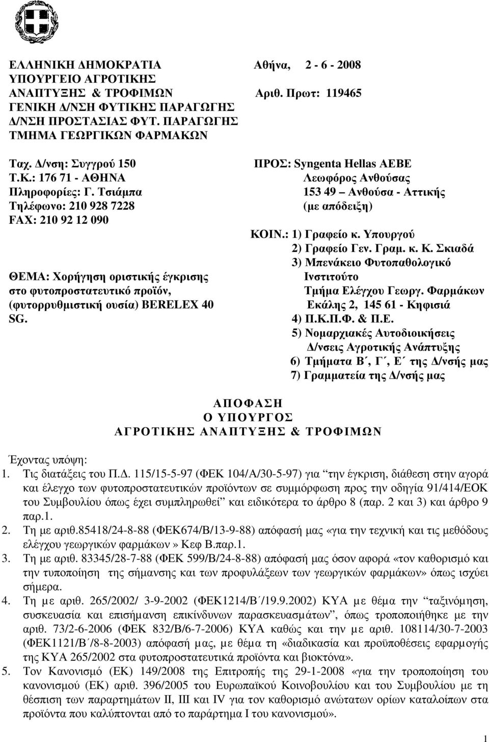 Πρωτ: 9465 ΠΡΟΣ: Syngenta Hellas ΑΕΒΕ Λεωφόρος Ανθούσας 53 49 Ανθούσα - Αττικής (µε απόδειξη) ΚΟΙΝ.: ) Γραφείο κ. Υπουργού 2) Γραφείο Γεν. Γραµ. κ. Κ. Σκιαδά 3) Μπενάκειο Φυτοπαθολογικό Ινστιτούτο Τµήµα Ελέγχου Γεωργ.