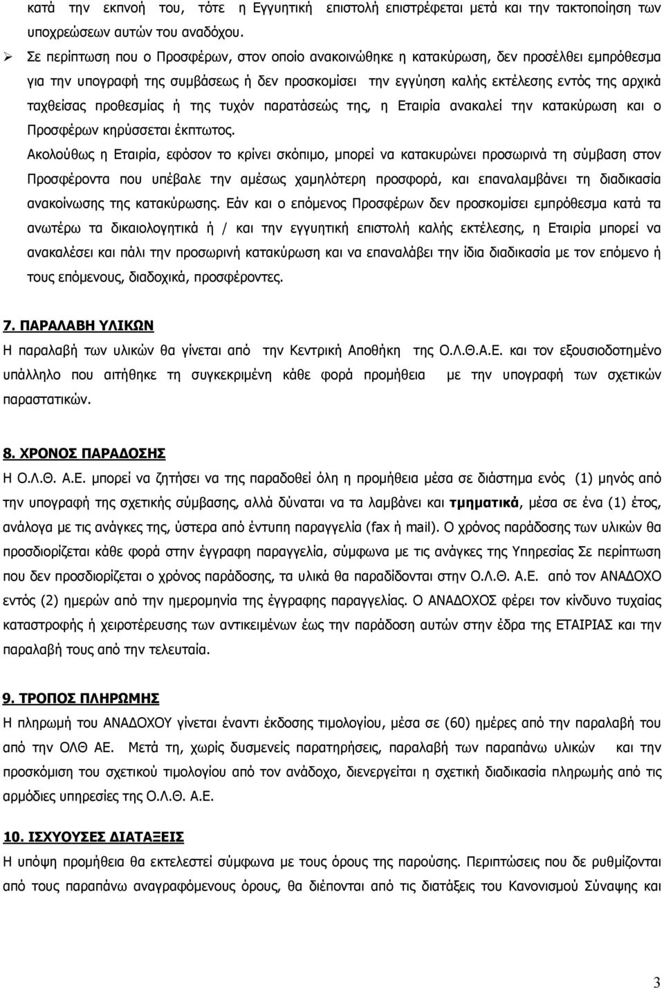 προθεσμίας ή της τυχόν παρατάσεώς της, η Εταιρία ανακαλεί την κατακύρωση και ο Προσφέρων κηρύσσεται έκπτωτος.