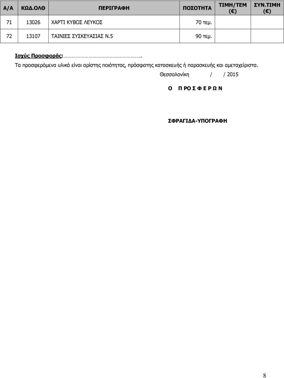 . Τα προσφερόμενα υλικά είναι αρίστης ποιότητας, πρόσφατης κατασκευής ή