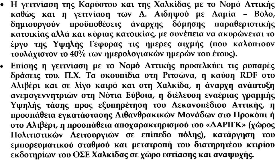 καλύπτουν τουλάχιστον το 40% των ημερολογιακών ημερών του έτους). Επίσης η γειτνίαση με το Νομό Αττικής προσελκύει τις ρυπαρές δράσεις του. Π.Χ.