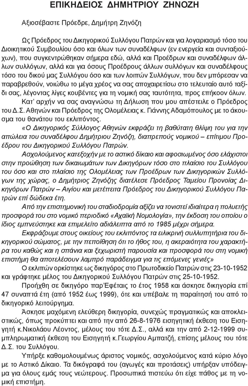 και των λοιπών Συλλόγων, που δεν μπόρεσαν να παραβρεθούν, νοιώθω το μέγα χρέος να σας αποχαιρετίσω στο τελευταίο αυτό ταξίδι σας, λέγοντας λίγες κουβέντες για τη νομική σας ταυτότητα, προς επήκοον