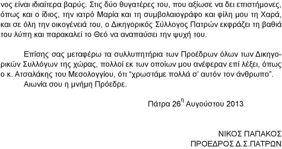 οικογένειά του, ο Δικηγορικός Σύλλογος Πατρών εκφράζει τη βαθιά του λύπη και παρακαλεί το Θεό να αναπαύσει την ψυχή του.