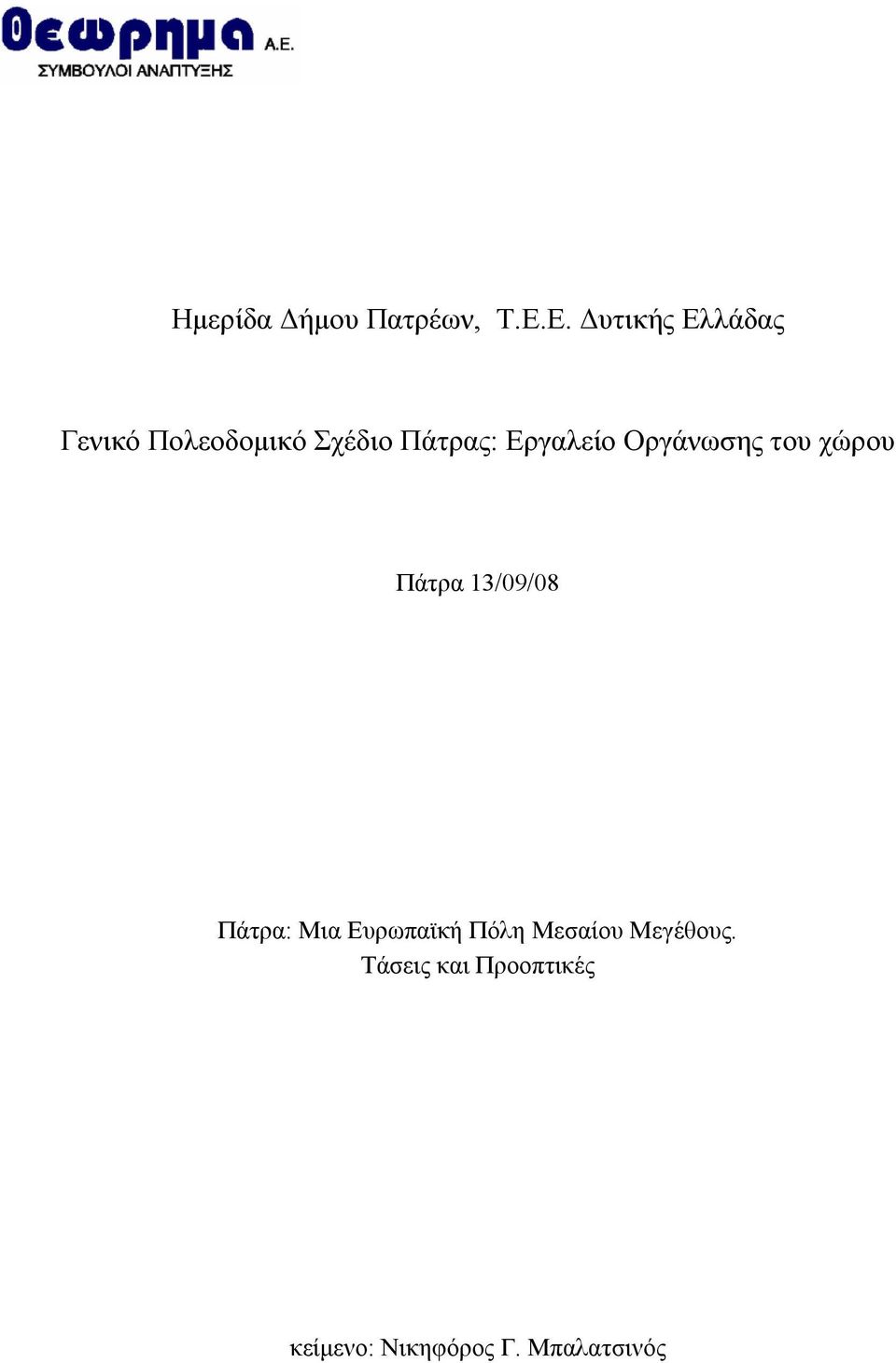 Εργαλείο Οργάνωσης του χώρου Πάτρα 13/09/08 Πάτρα: Μια