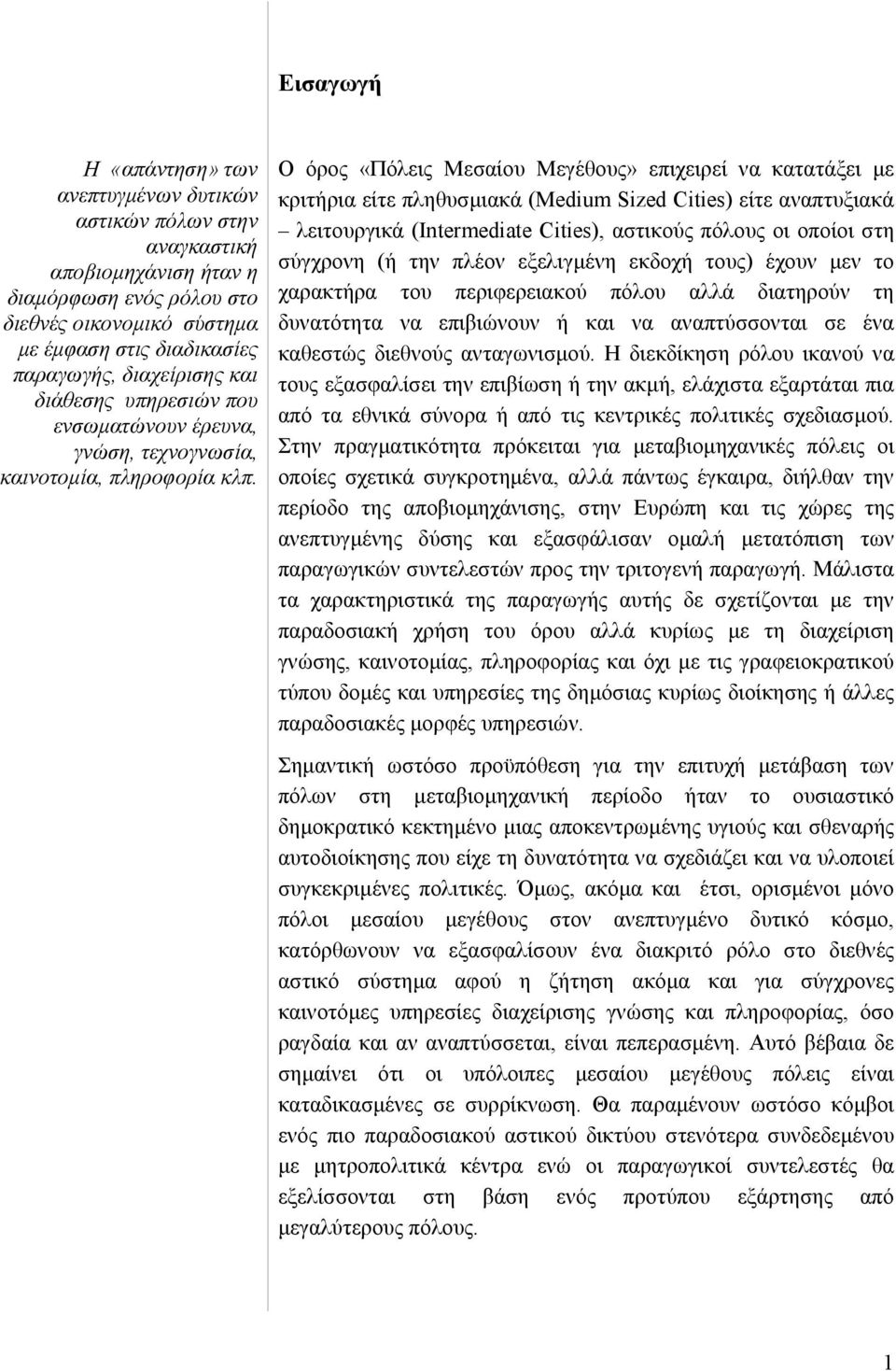 Ο όρος «Πόλεις Μεσαίου Μεγέθους» επιχειρεί να κατατάξει µε κριτήρια είτε πληθυσµιακά (Medium Sized Cities) είτε αναπτυξιακά λειτουργικά (Intermediate Cities), αστικούς πόλους οι οποίοι στη σύγχρονη