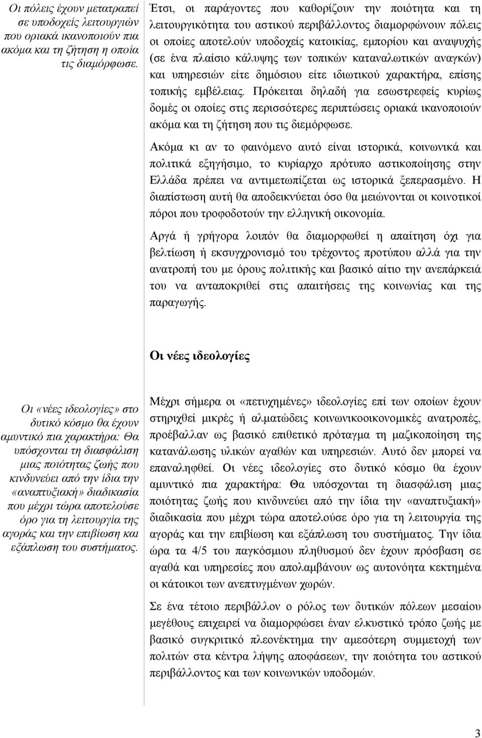 κάλυψης των τοπικών καταναλωτικών αναγκών) και υπηρεσιών είτε δηµόσιου είτε ιδιωτικού χαρακτήρα, επίσης τοπικής εµβέλειας.