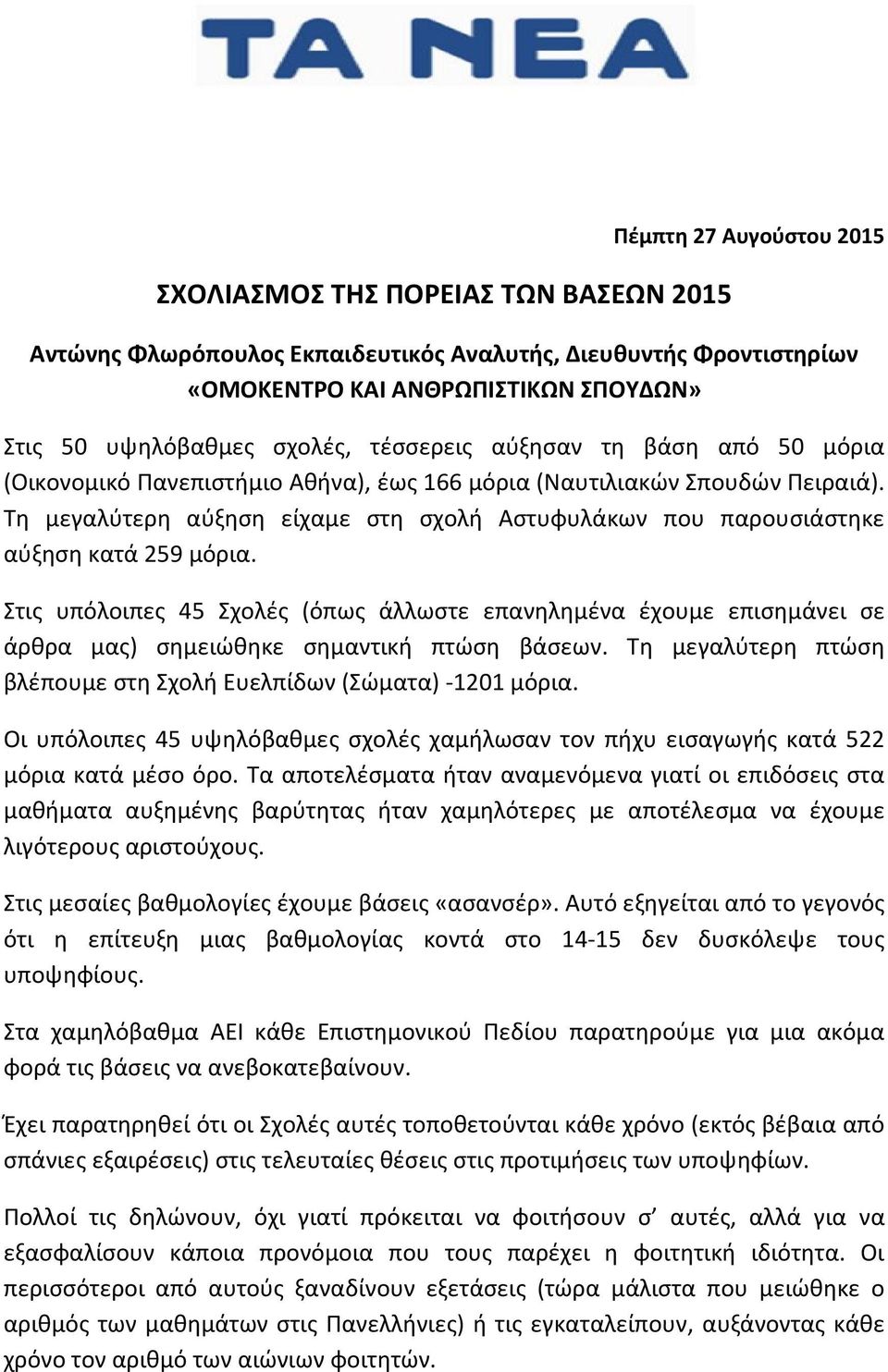 Τη μεγαλύτερη αύξηση είχαμε στη σχολή Αστυφυλάκων που παρουσιάστηκε αύξηση κατά 259 μόρια.