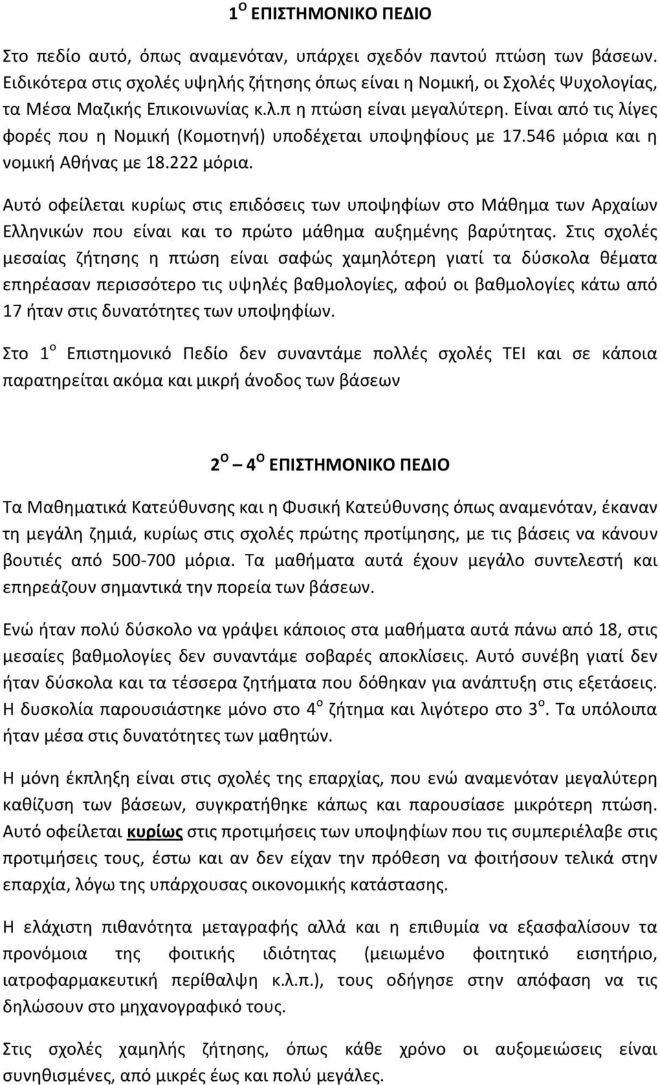 Είναι από τις λίγες φορές που η Νομική (Κομοτηνή) υποδέχεται υποψηφίους με 17.546 μόρια και η νομική Αθήνας με 18.222 μόρια.