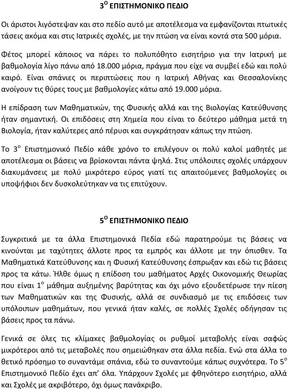 Είναι σπάνιες οι περιπτώσεις που η Ιατρική Αθήνας και Θεσσαλονίκης ανοίγουν τις θύρες τους με βαθμολογίες κάτω από 19.000 μόρια.