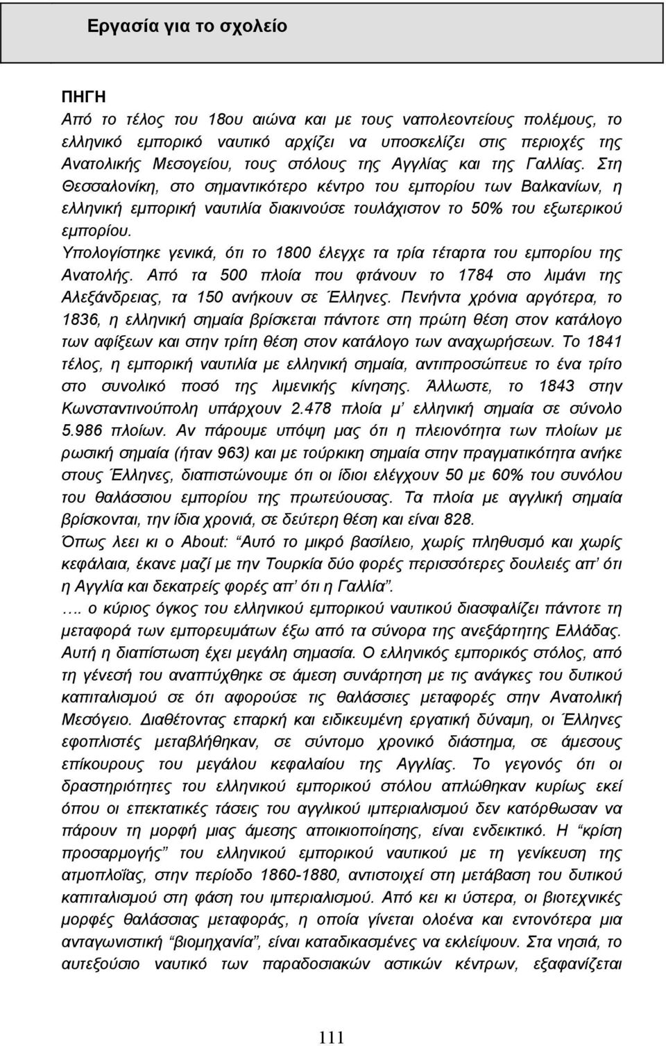 Υπολογίστηκε γενικά, ότι το 1800 έλεγχε τα τρία τέταρτα του εµπορίου της Ανατολής. Από τα 500 πλοία που φτάνουν το 1784 στο λιµάνι της Αλεξάνδρειας, τα 150 ανήκουν σε Έλληνες.