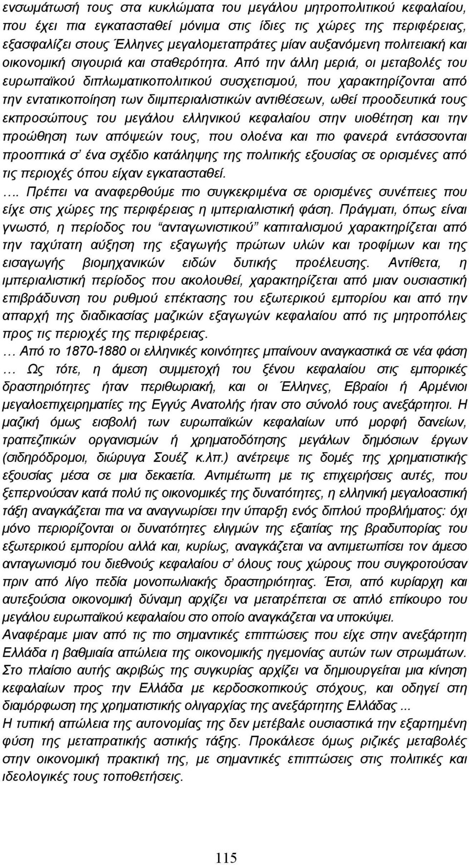 Από την άλλη µεριά, οι µεταβολές του ευρωπαϊκού διπλωµατικοπολιτικού συσχετισµού, που χαρακτηρίζονται από την εντατικοποίηση των διιµπεριαλιστικών αντιθέσεων, ωθεί προοδευτικά τους εκπροσώπους του