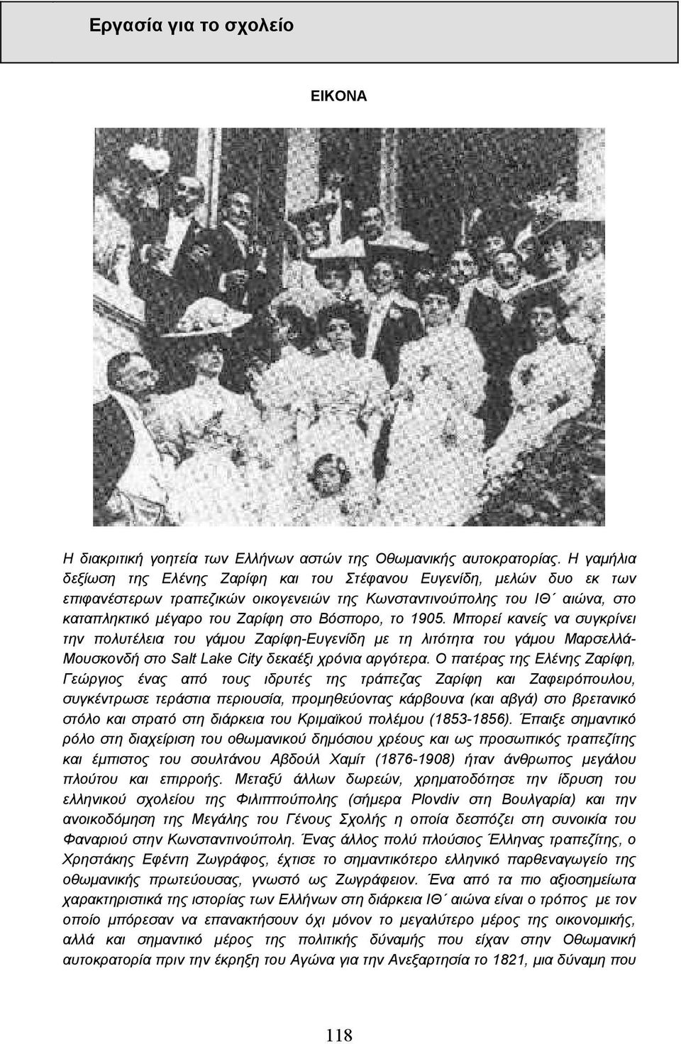 Βόσπορο, το 1905. Μπορεί κανείς να συγκρίνει την πολυτέλεια του γάµου Ζαρίφη-Ευγενίδη µε τη λιτότητα του γάµου Μαρσελλά- Μουσκονδή στο Salt Lake City δεκαέξι χρόνια αργότερα.