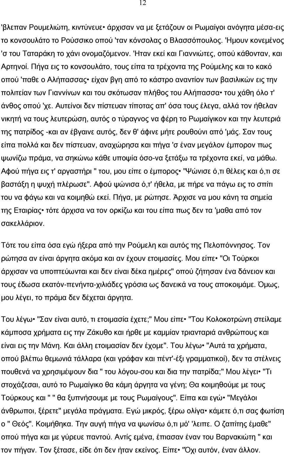 Πήγα εις το κονσουλάτο, τους είπα τα τρέχοντα της Ρούμελης και το κακό οπού 'παθε ο Αλήπασσας είχαν βγη από το κάστρο αναντίον των βασιλικών εις την πολιτείαν των Γιαννίνων και του σκότωσαν πλήθος