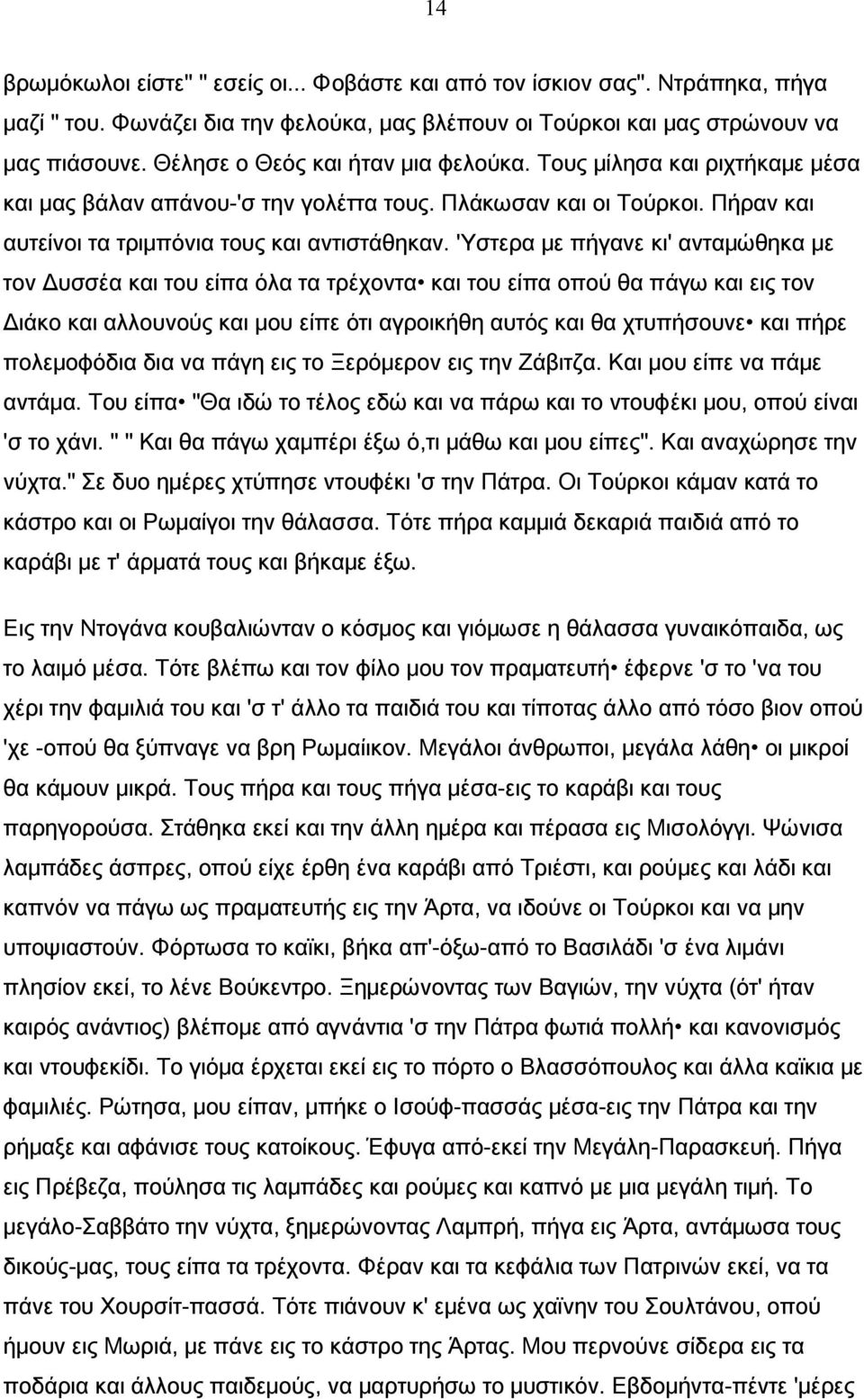 'Υστερα με πήγανε κι' ανταμώθηκα με τον Δυσσέα και του είπα όλα τα τρέχοντα και του είπα οπού θα πάγω και εις τον Διάκο και αλλουνούς και μου είπε ότι αγροικήθη αυτός και θα χτυπήσουνε και πήρε