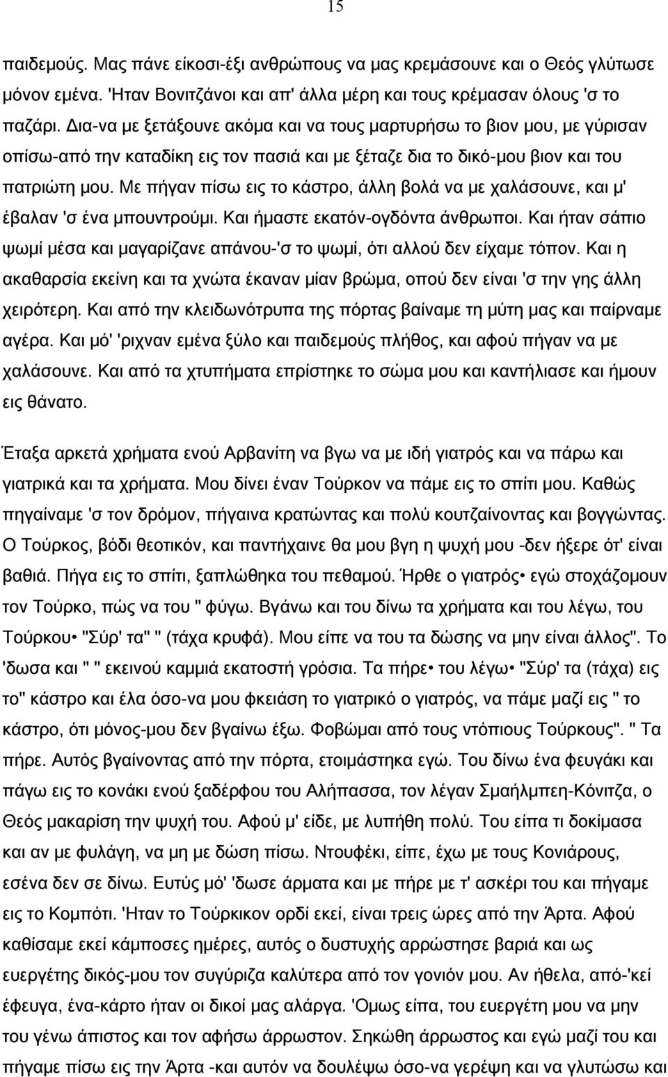 Με πήγαν πίσω εις το κάστρο, άλλη βολά να με χαλάσουνε, και μ' έβαλαν 'σ ένα μπουντρούμι. Και ήμαστε εκατόν-ογδόντα άνθρωποι.