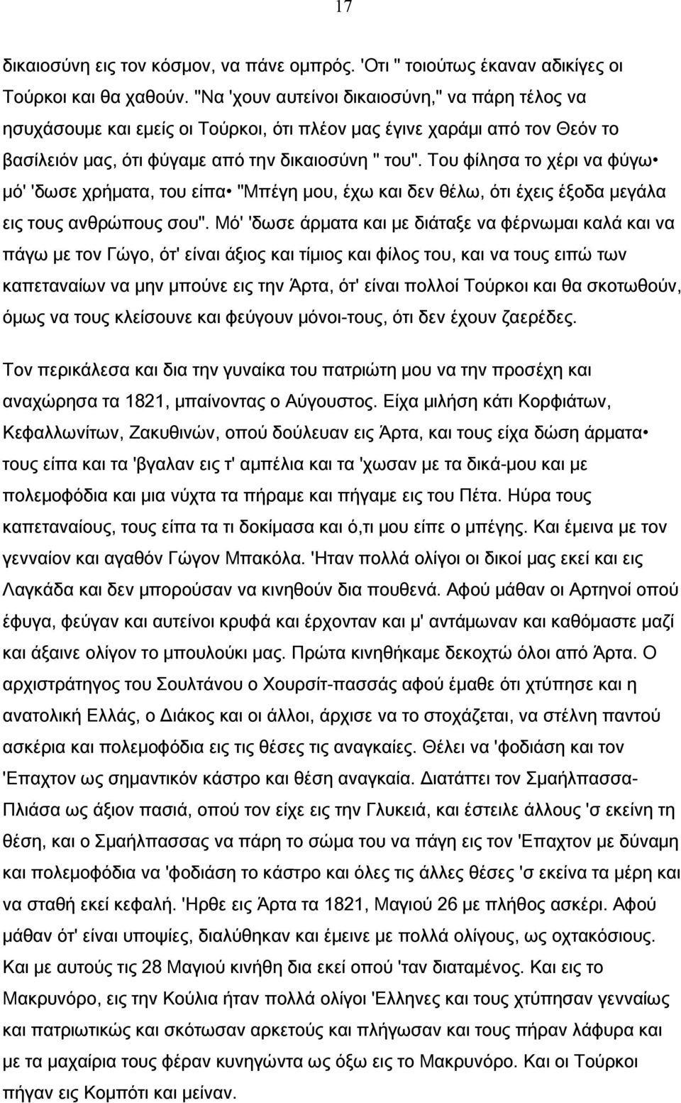 Του φίλησα το χέρι να φύγω μό' 'δωσε χρήματα, του είπα "Μπέγη μου, έχω και δεν θέλω, ότι έχεις έξοδα μεγάλα εις τους ανθρώπους σου".