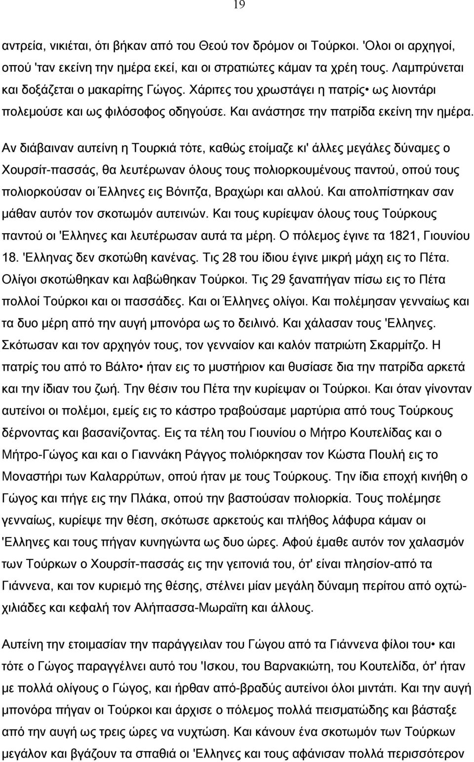 Αν διάβαιναν αυτείνη η Τουρκιά τότε, καθώς ετοίμαζε κι' άλλες μεγάλες δύναμες ο Χουρσίτ-πασσάς, θα λευτέρωναν όλους τους πολιορκουμένους παντού, οπού τους πολιορκούσαν οι Έλληνες εις Βόνιτζα, Βραχώρι