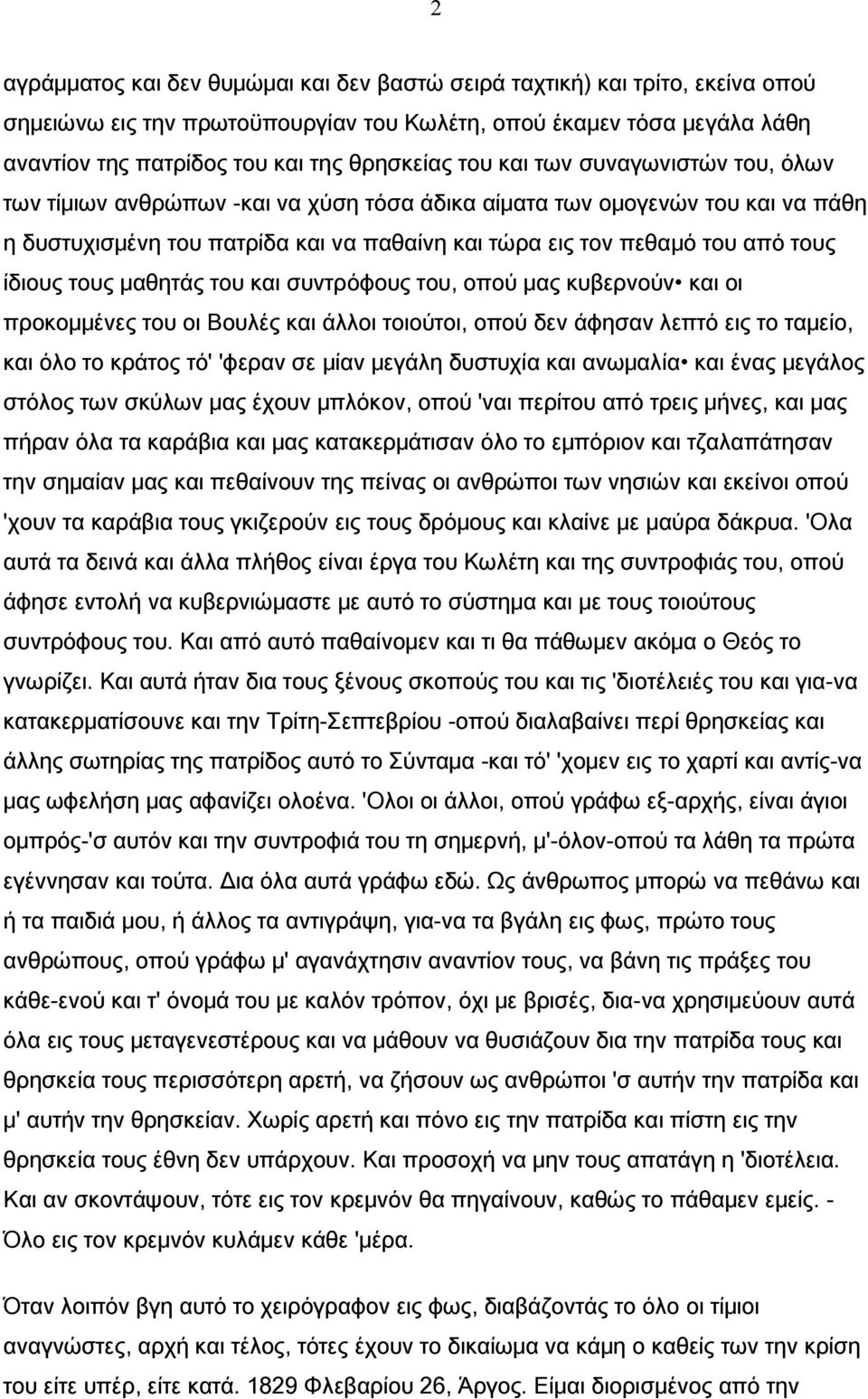 ίδιους τους μαθητάς του και συντρόφους του, οπού μας κυβερνούν και οι προκομμένες του οι Βουλές και άλλοι τοιούτοι, οπού δεν άφησαν λεπτό εις το ταμείο, και όλο το κράτος τό' 'φεραν σε μίαν μεγάλη