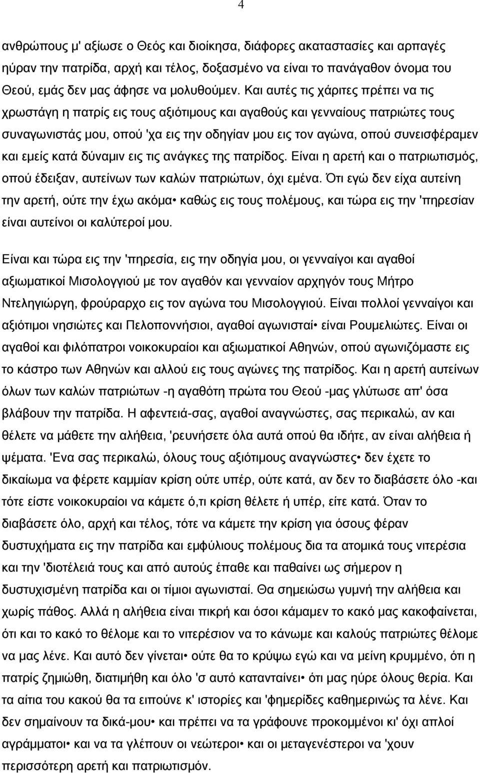 εμείς κατά δύναμιν εις τις ανάγκες της πατρίδος. Είναι η αρετή και ο πατριωτισμός, οπού έδειξαν, αυτείνων των καλών πατριώτων, όχι εμένα.