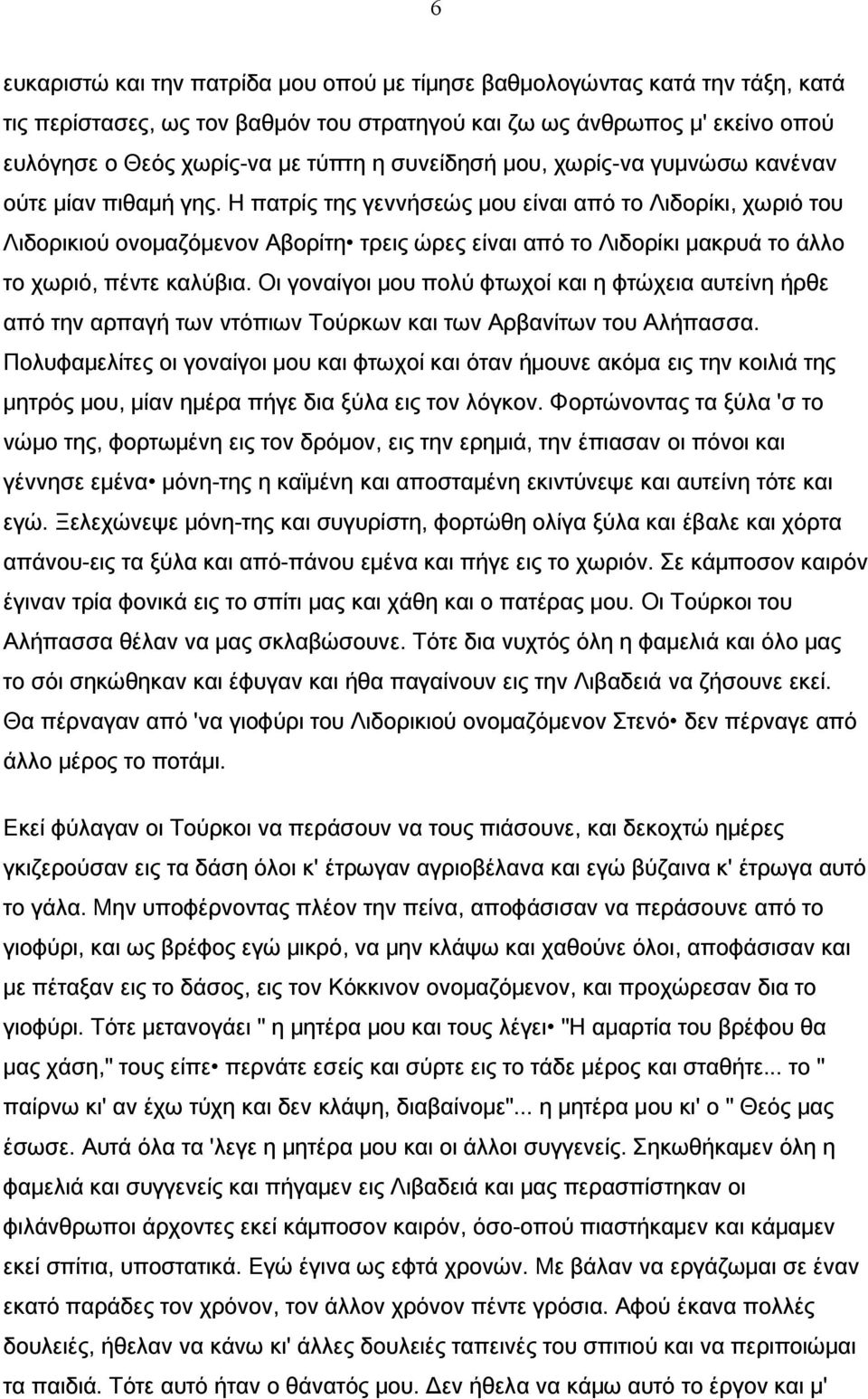 Η πατρίς της γεννήσεώς μου είναι από το Λιδορίκι, χωριό του Λιδορικιού ονομαζόμενον Αβορίτη τρεις ώρες είναι από το Λιδορίκι μακρυά το άλλο το χωριό, πέντε καλύβια.