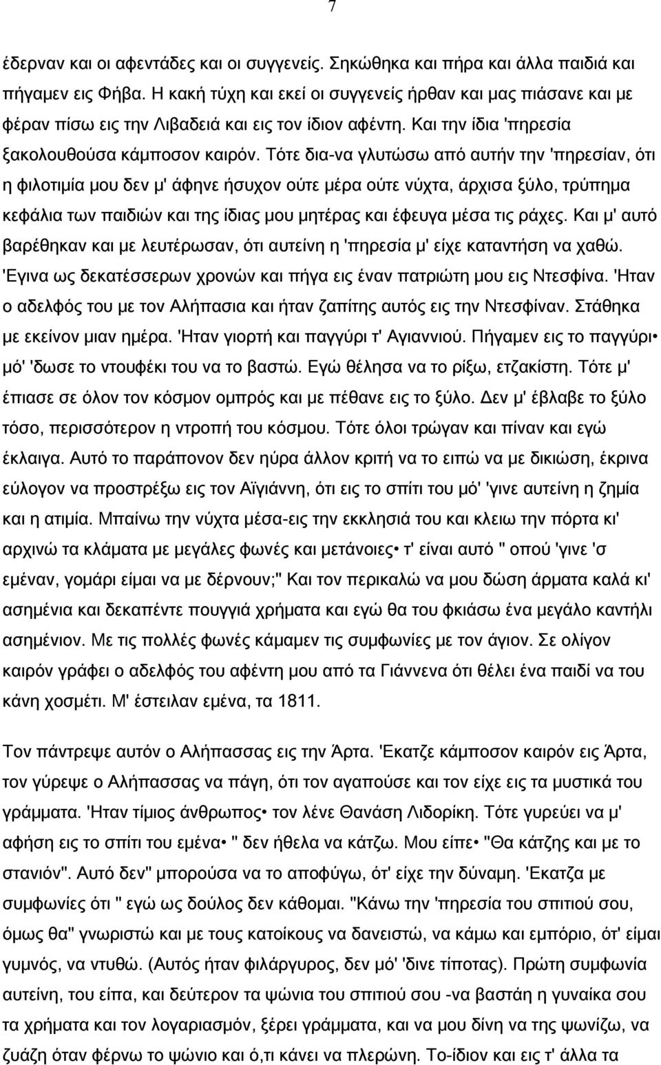 Τότε δια-να γλυτώσω από αυτήν την 'πηρεσίαν, ότι η φιλοτιμία μου δεν μ' άφηνε ήσυχον ούτε μέρα ούτε νύχτα, άρχισα ξύλο, τρύπημα κεφάλια των παιδιών και της ίδιας μου μητέρας και έφευγα μέσα τις ράχες.