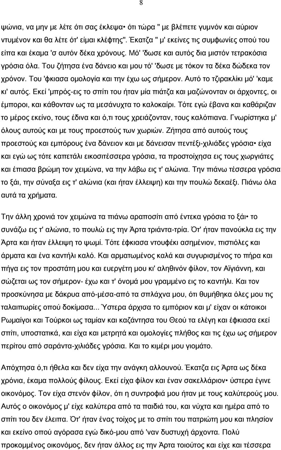 Αυτό το τζιρακλίκι μό' 'καμε κι' αυτός. Εκεί 'μπρός-εις το σπίτι του ήταν μία πιάτζα και μαζώνονταν οι άρχοντες, οι έμποροι, και κάθονταν ως τα μεσάνυχτα το καλοκαίρι.