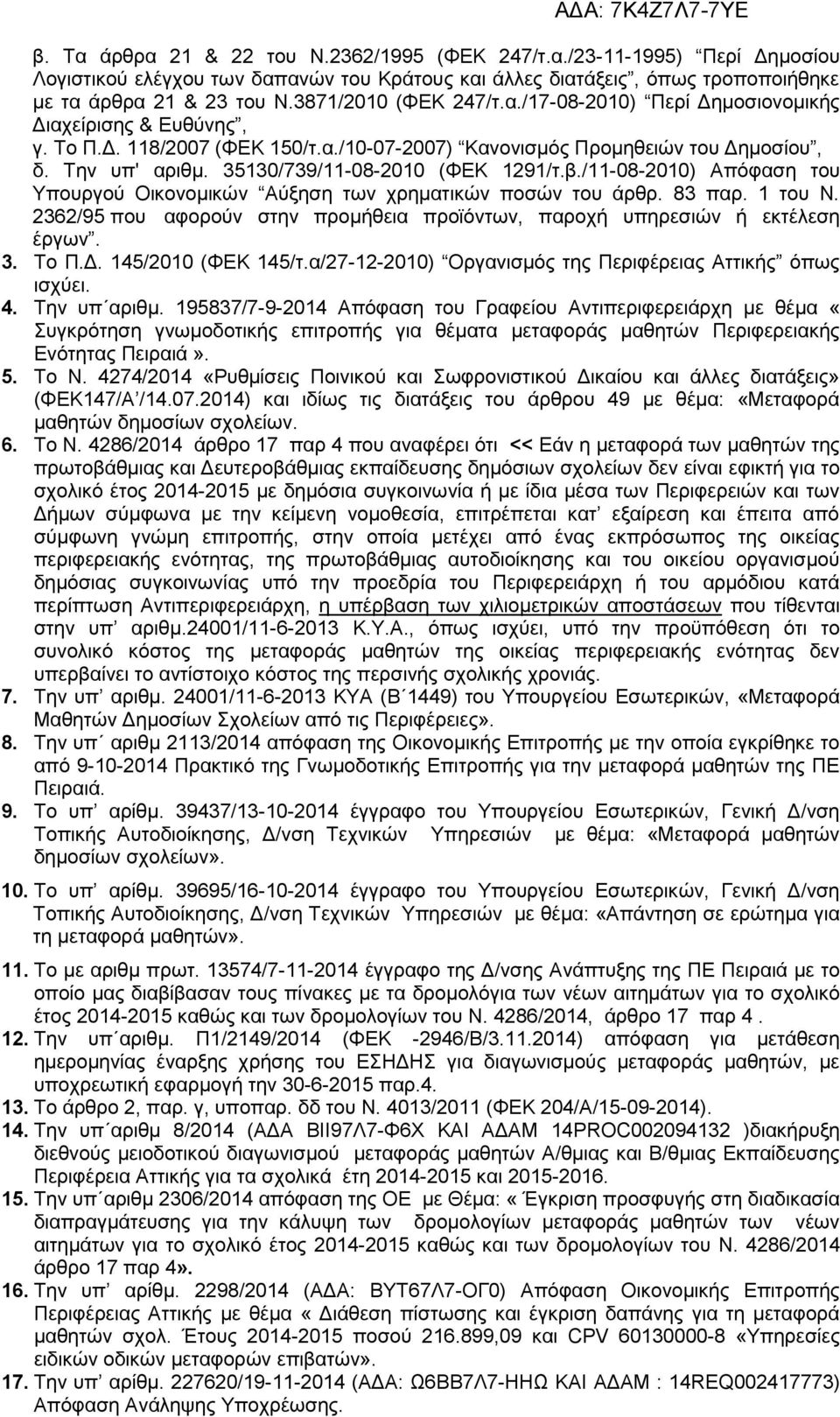 /11-08-010) Απόφαση του Υπουργού Οικονομικών Αύξηση των χρηματικών ποσών του άρθρ. 83 παρ. 1 του Ν. 36/95 που αφορούν στην προμήθεια προϊόντων, παροχή υπηρεσιών ή εκτέλεση έργων. 3. Το Π.Δ.