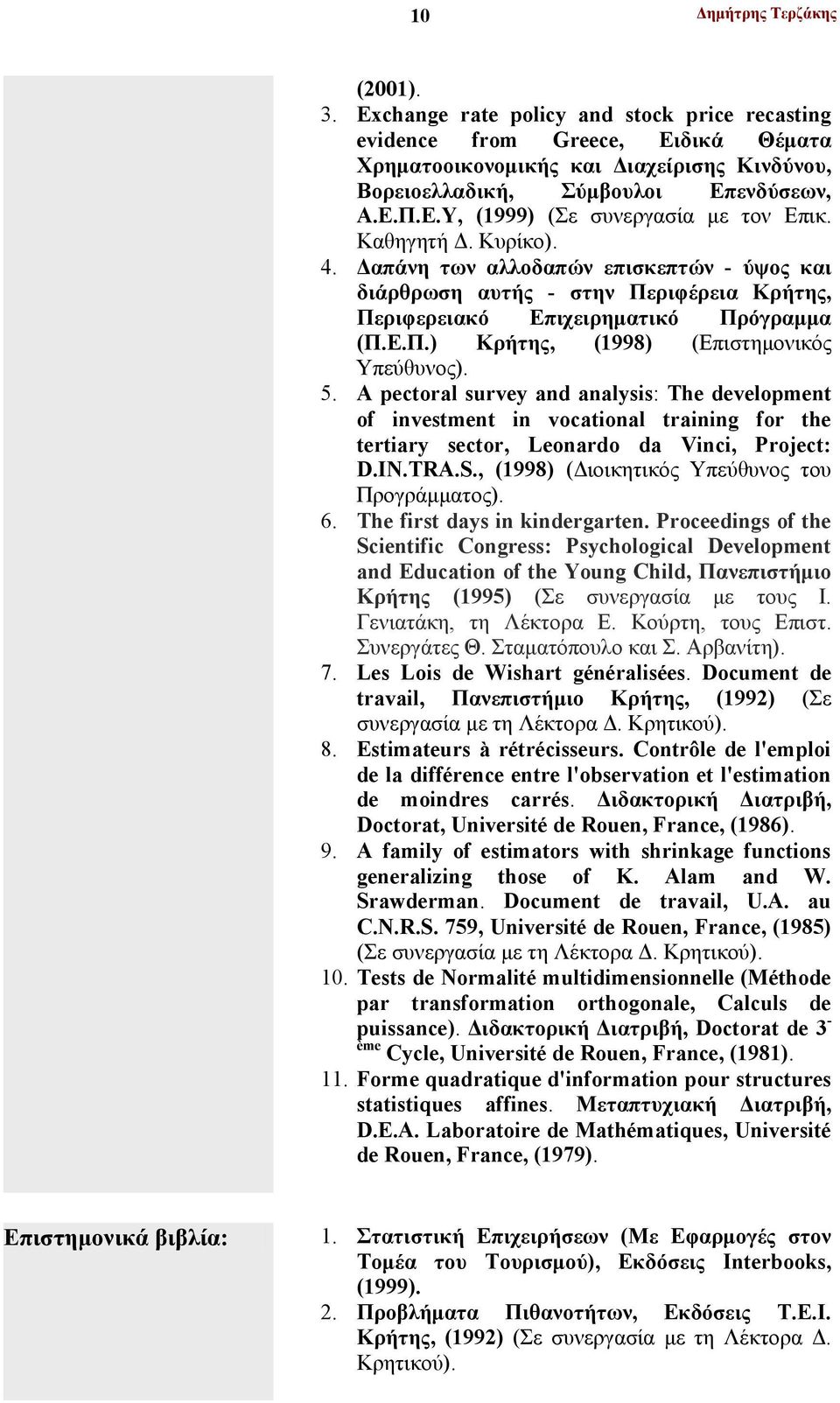 A pectoral survey and analysis: The development of investment in vocational training for the tertiary sector, Leonardo da Vinci, Project: D.IN.TRA.S., (1998) (Διοικητικός Υπεύθυνος του Προγράμματος).