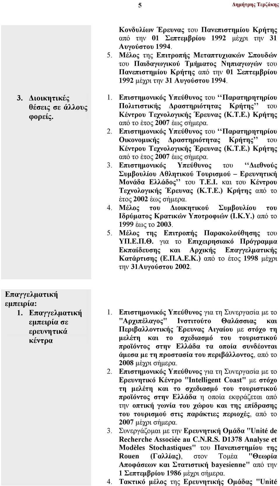 1. Επιστημονικός Υπεύθυνος του Παρατηρητηρίου Πολιτιστικής Δραστηριότητας Κρήτης του Κέντρου Τεχνολογικής Έρευνας (Κ.Τ.Ε.) Κρήτης από το έτος 20